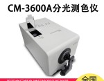 CM-3600A分光測色計(jì)（分光式、側(cè)面測量口）
